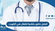 افضل دكتور باطنية اطفال في الكويت افضل دكتور باطنية اطفال في الكويت