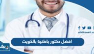 افضل دكتور باطنية بالكويت افضل دكتور باطنية بالكويت