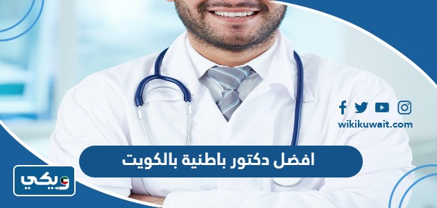 افضل دكتور باطنية في الرياض