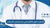 افضل دكتور باطنية في مستشفى السلام افضل دكتور باطنية في مستشفى السلام