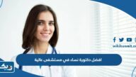 افضل دكتورة نساء وولادة في مستشفى عالية افضل دكتورة نساء وولادة في مستشفى عالية