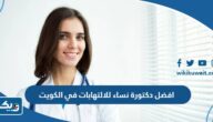 افضل دكتورة نساء للالتهابات في الكويت 2025 افضل دكتورة نساء للالتهابات في الكويت 2025