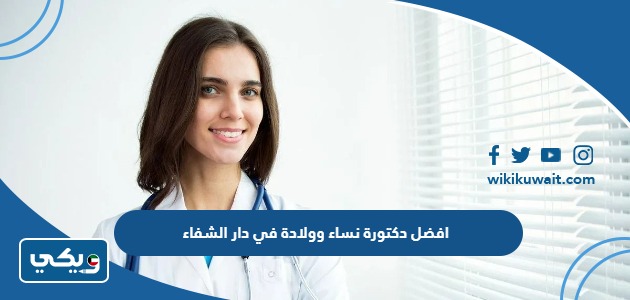 افضل دكتورة نساء وولادة في دار الشفاء