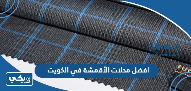 افضل محلات الأقمشة في الكويت