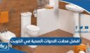 افضل محلات بيع الادوات الصحية في الكويت