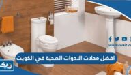 افضل محلات بيع الادوات الصحية في الكويت افضل محلات بيع الادوات الصحية في الكويت