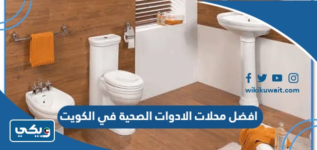 افضل محلات الادوات الصحية في الكويت