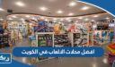 افضل محلات الالعاب في الكويت
