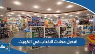 افضل محلات الالعاب في الكويت افضل محلات الالعاب في الكويت