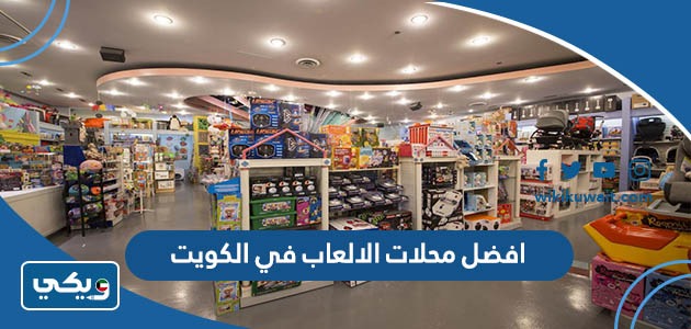 افضل محلات الالعاب في الكويت