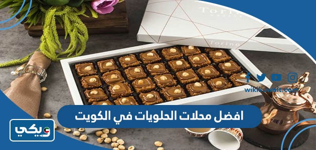 افضل محلات الحلويات في الكويت