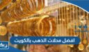افضل محلات بيع وشراء الذهب بالكويت