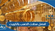 افضل محلات بيع وشراء الذهب بالكويت