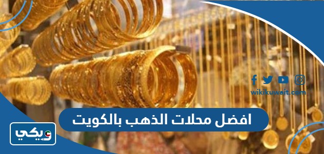افضل محلات الذهب بالكويت