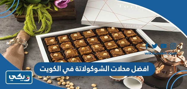 افضل محلات الشوكولاتة في الكويت