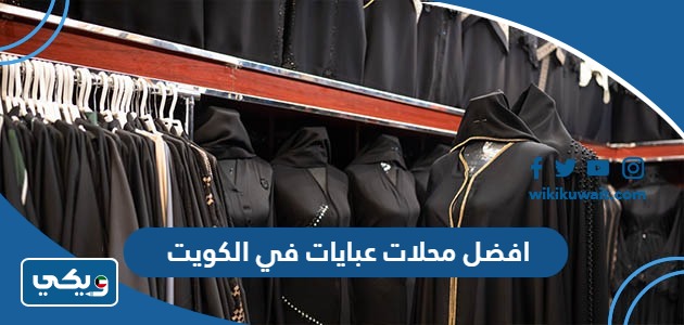 افضل محلات عبايات في الكويت