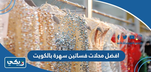 افضل محلات فساتين سهرة بالكويت