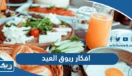افكار ريوق العيد 2026 جديدة ومميزة “اجمل افكار فطور العيد” افكار ريوق العيد 2026 جديدة ومميزة “اجمل افكار فطور العيد”