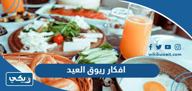 افكار ريوق العيد