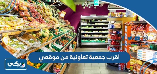 اقرب جمعية تعاونية من موقعي