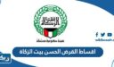كم اقساط القرض الحسن من بيت الزكاة الكويتي 2025