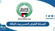 كم اقساط القرض الحسن من بيت الزكاة الكويتي 2025