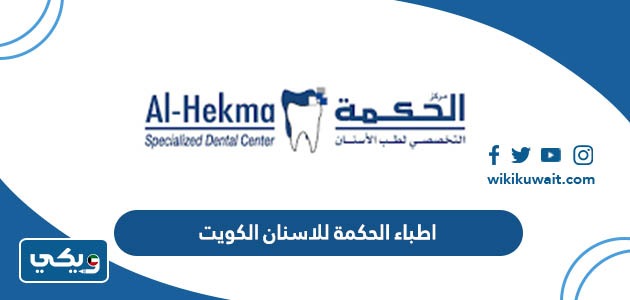 اطباء الحكمة للاسنان الكويت