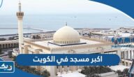 ما هو اكبر مسجد في الكويت ما هو اكبر مسجد في الكويت