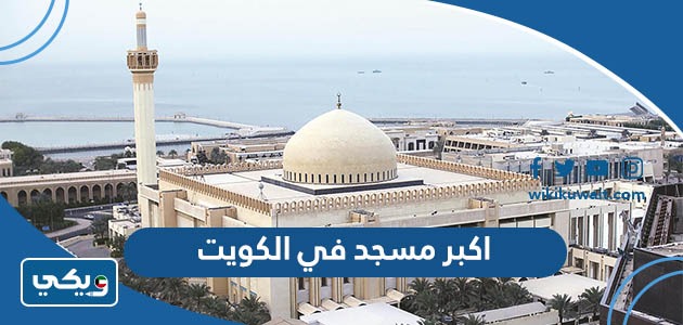 اكبر مسجد في الكويت