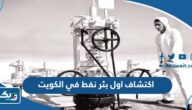 متى تم اكتشاف اول بئر نفط في الكويت متى تم اكتشاف اول بئر نفط في الكويت