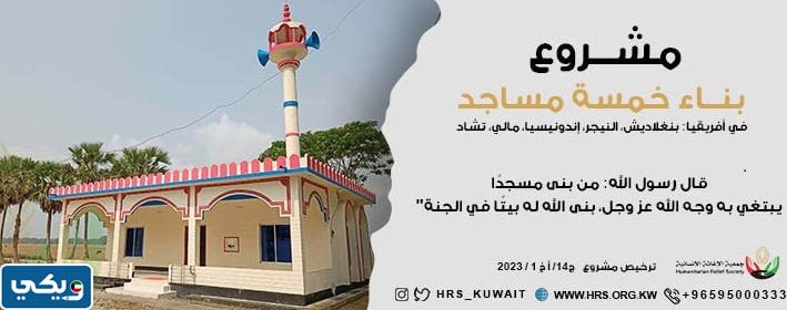 جمعيات بناء المساجد في الكويت