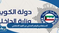 طريقة الاستعلام بالرقم المدني عن القيد الانتخابي 2025 الكويت طريقة الاستعلام بالرقم المدني عن القيد الانتخابي 2025 الكويت