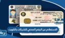 الاستعلام عن الرقم المدني للشركات بالكويت