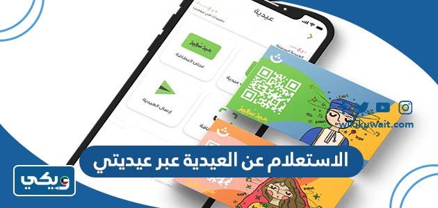 الاستعلام عن العيدية عبر عيديتي