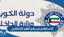الاستعلام عن رقم القيد الانتخابي