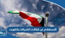 طريقة الاستعلام عن كفالات الشركات بالكويت 2026