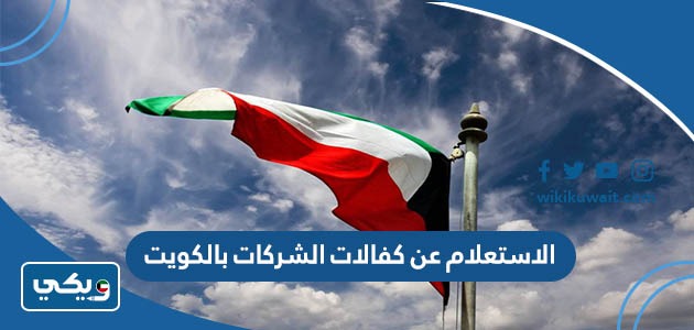 الاستعلام عن كفالات الشركات بالكويت