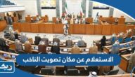 طريقة الاستعلام عن مكان تصويت الناخب في الكويت 2025 طريقة الاستعلام عن مكان تصويت الناخب في الكويت 2025