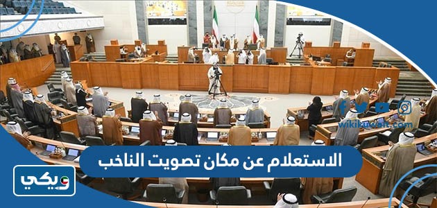 الاستعلام عن مكان تصويت الناخب