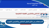 الاستعلام عن نتائج النقل الداخلي والخارجي في الكويت الاستعلام عن نتائج النقل الداخلي والخارجي في الكويت
