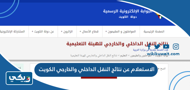 الاستعلام عن نتائج النقل الداخلي والخارجي الكويت