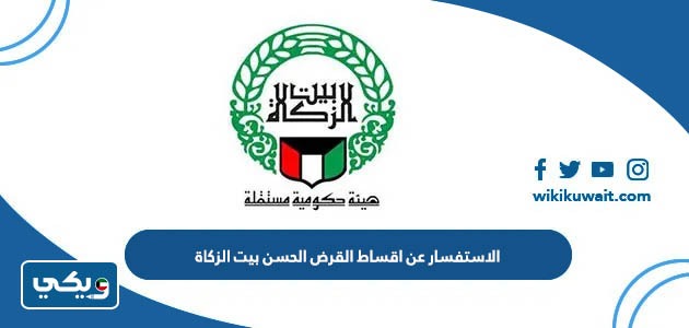 الاستفسار عن اقساط القرض الحسن بيت الزكاة