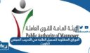 الاوراق المطلوبة لتسجيل الطلبة في التدريب الصيفي الكويت