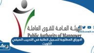 الاوراق المطلوبة لتسجيل الطلبة في التدريب الصيفي 2026 الكويت الاوراق المطلوبة لتسجيل الطلبة في التدريب الصيفي 2026 الكويت