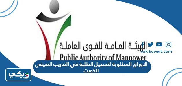الاوراق المطلوبة لتسجيل الطلبة في التدريب الصيفي الكويت