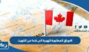 الاوراق المطلوبة للهجرة الى كندا من الكويت