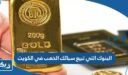 البنوك التي تبيع سبائك الذهب في الكويت