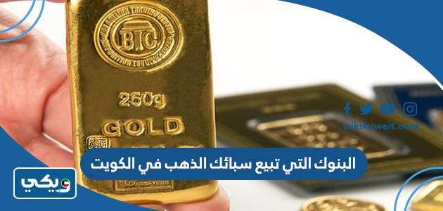 البنوك التي تبيع سبائك الذهب في الكويت