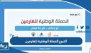 التبرع الحملة الوطنية للغارمين