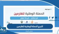 التبرع في الحملة الوطنية للغارمين في الكويت 2025 “الطريقة والرابط” التبرع في الحملة الوطنية للغارمين في الكويت 2025 “الطريقة والرابط”
